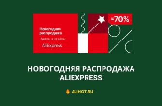 Новогодняя распродажа AliExpress 2021