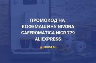Промокод на кофемашину Nivona CafeRomatica NICR 779