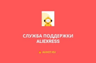 Служба поддержки AliExpress