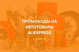 промокоды на автотовары на алиэкспресс