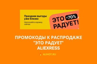 Промокоды к распродаже Это радует (27 - 31 декабря 2021)