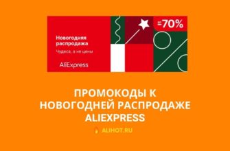 Промокоды к Новогодней распродаже AliExpress 2021