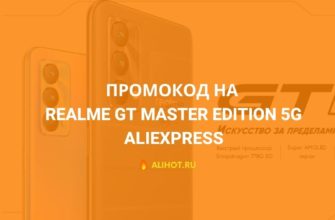 Промокод на realme GT Master Edition 5G