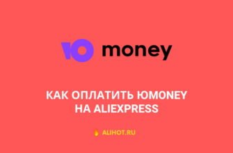 Как оплатить Юмани на АлиЭкспресс