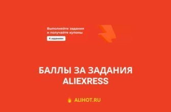 купоны за задания алиэкспресс