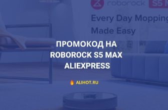 Промокод на робот-пылесос Roborock S5 Max