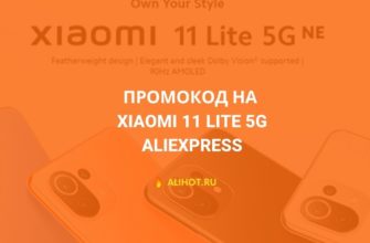 Промокод на Xiaomi 11 Lite 5G NE