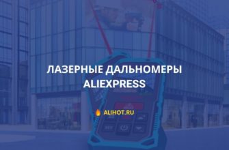 ТОП лучших лазерных дальномеров с AliExpress