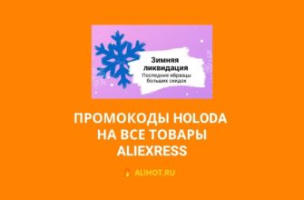 Промокоды HOLODA на все товары AliExpress