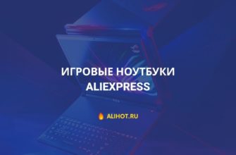 Лучшие игровые ноутбуки на AliExpress