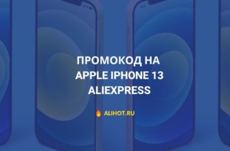 промокод на iphone 13 на aliexpress