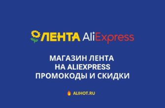 Лента на AliExpress - доставка и промокоды