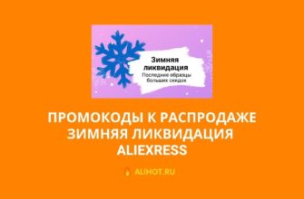 Промокоды к распродаже Зимняя ликвидация 2022 на АлиЭкспресс