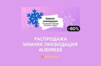 Распродажа Зимняя Ликвидация 2022 на AliExpress
