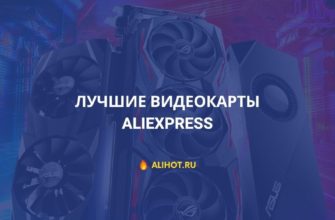 Топ лучших видеокарт с AliExpress в 2022