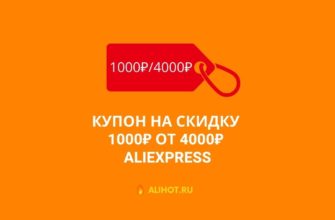 Скидка 1000₽ от 4000₽ по купону на AliExpress