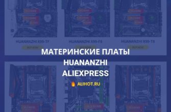 Материнские платы Huananzhi на AliExpress