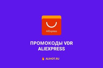 Промокоды VDR на AliExpress