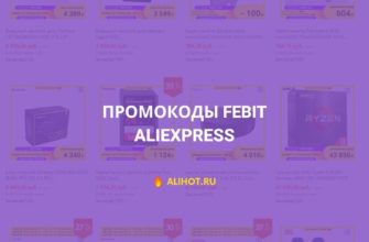 Промокоды FEBIT на AliExpress