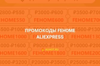 Промокоды FEHOME на AliExpress