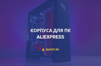 ТОП лучших корпусов для ПК с AliExpress