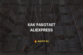 AliExpress для россиян работает в штатном режиме