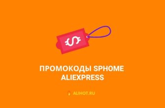 Промокоды SPHOME на AliExpress
