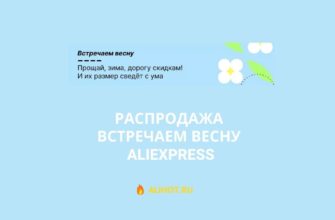 Встречаем весну - распродажа на AliExpress 2022