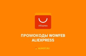 Промокоды WOWFEB на AliExpress