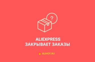 Алиэкспресс закрывает заказы 2022