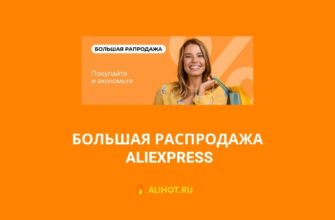 Большая распродажа на AliExpress