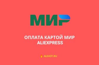 Оплата картой МИР на АлиЭкспресс