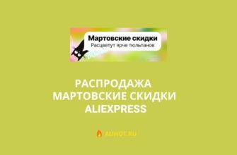 Распродажа Мартовские скидки на АлиЭкспресс