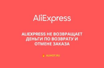 AliExpress не возвращает деньги