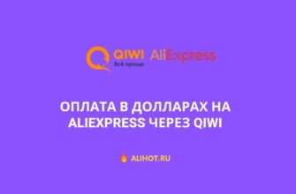 Оплата в долларах на AliExpress через QIWI