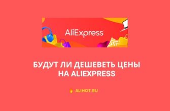 Будут ли дешеветь товары на AliExpress