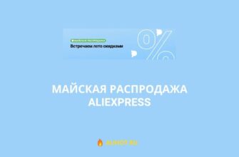 Майская распродажа на AliExpress 2022