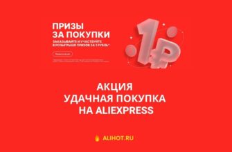 Акция Удачная покупка на AliExpress