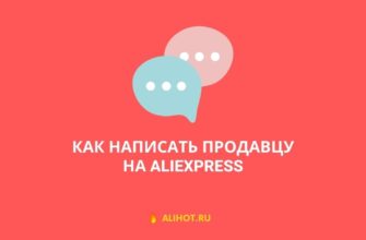 Как написать продавцу на AliExpress