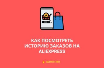 AliExpress: как посмотреть историю всех покупок