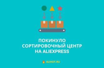 Покинуло сортировочный центр