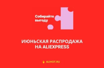 Июньская распродажа на AliExpress 2022
