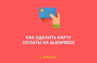 Как удалить карту на AliExpress