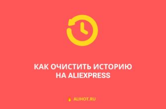 очистить историю на алиэкспресс