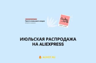 Июльская распродажа на Алиэкспресс 2022