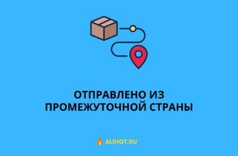 Отправлено из промежуточной страны