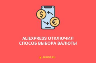 AliExpress отключил способ выбора валюты