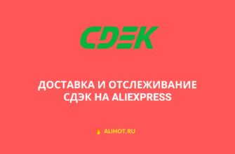 Доставка СДЭК на АлиЭкспресс