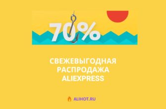 Свежевыгодная распродажа на AliExpress