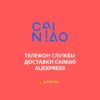 Cainiao - телефон службы доставки